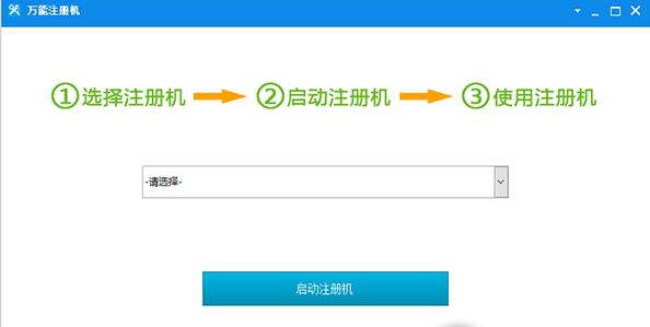 万能注册机绿色最新版下载_免费中文版免费提供下载站