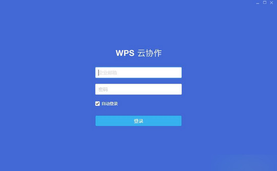 WPS云协作电脑版下载_2018最新v1.5.0.23官方版本免费提供下载