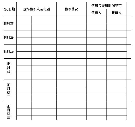 2018年春节值班表doc格式模版大全下载_春节值班表格式范本免费提供下载