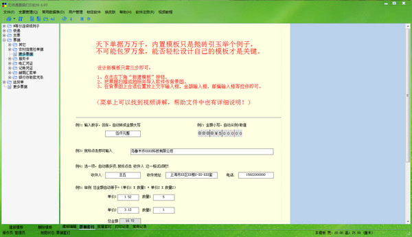 无师通票据打印软件v6.95官方版本免费提供下载_免费绿色版免费提供下载