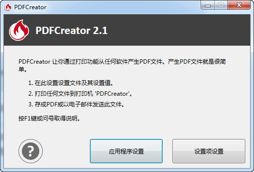 pdf打印软件官方版本免费提供下载_PDFCreator汉化免费版下载