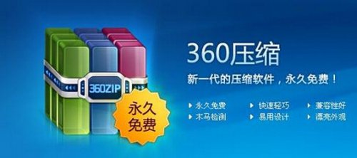 360压缩软件最新版下载_官方版本免费提供下载