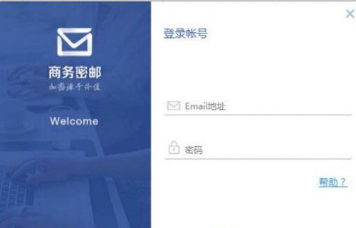商务密邮电脑版免费提供下载_正式版免费提供下载