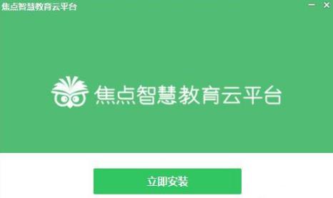 焦点智慧教育云平台专业授权版下载_官方免费提供下载