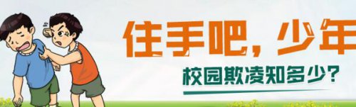 2018中小学生校园欺凌知识教育专题入口在哪_专题活动内容题库答案