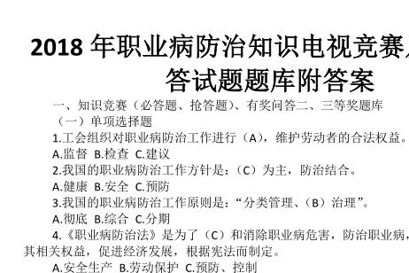 2018年职业病防治知识竞赛题库答案大全_完整版答案word版免费提供下载