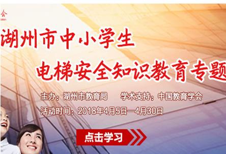 2018湖州市中小学生电梯安全知识教育专题内容_试题答案大全下载