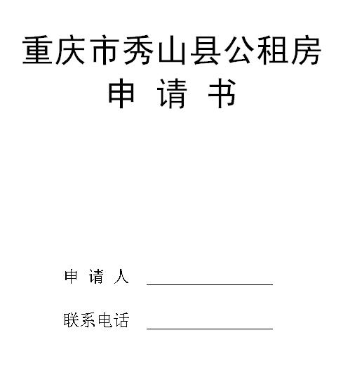 重庆市公租房申请表格模板下载_公租房申请表格在哪可以下载