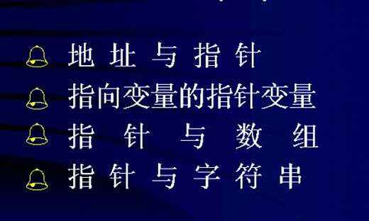 C语言视频教程完整免费提供下载_百度云下载