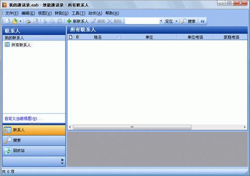 效能通讯录简体中文版免费提供下载_官方绿色版免费提供下载