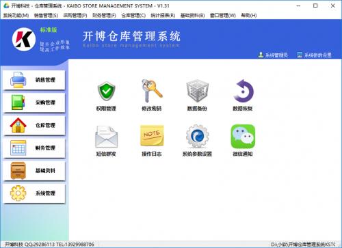 开博仓库管理系统官方版免费提供下载_绿色版免费提供下载