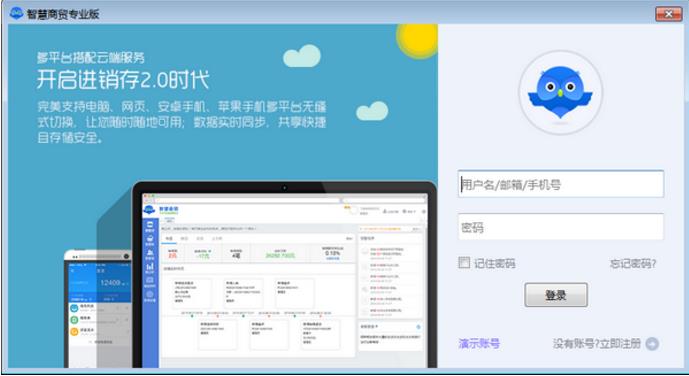 智慧商贸专业版 v5.0.1官方版免费提供下载_绿色版免费提供下载