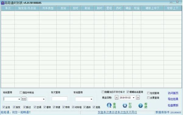 路路通时刻表电脑版 v5.8.20180808官方版免费提供下载_绿色版免费提供下载