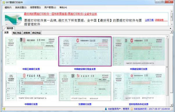 007票据打印软件 v8.0官方免费提供下载_绿色版免费提供下载