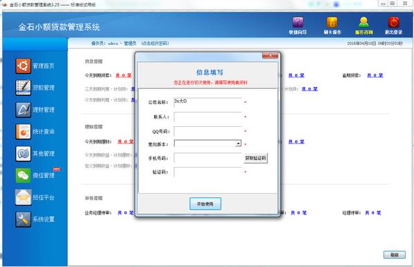 金石小额贷款管理系统官方版免费提供下载_绿色版免费提供下载