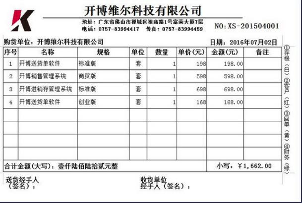 开博送货单管理软件创业版官方版免费提供下载_绿色最新版免费提供下载