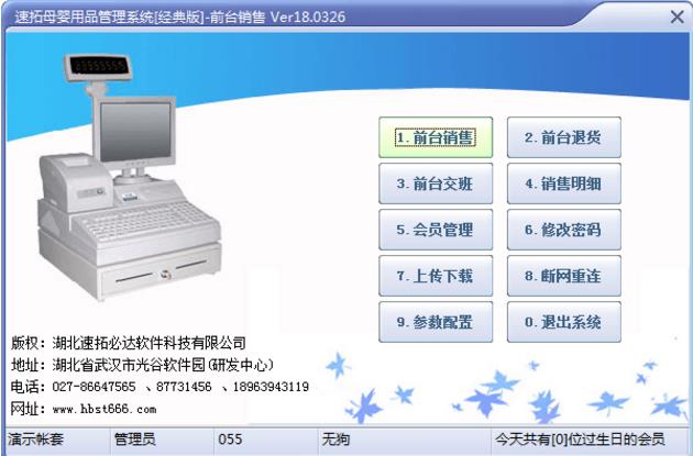 速拓母婴用品管理系统 v18.0519官方最新版免费提供下载_绿色版免费提供下载