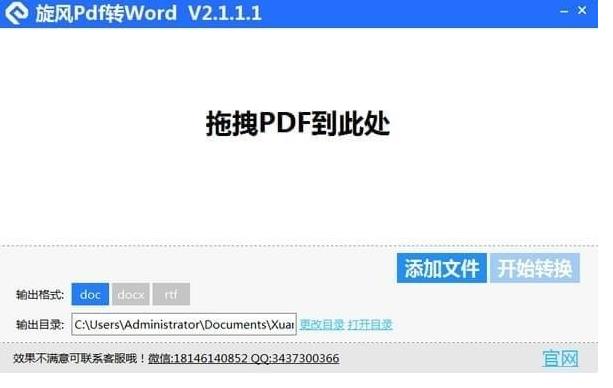 旋风PDF转WORD官方正式中文版免费提供下载_绿色正式版