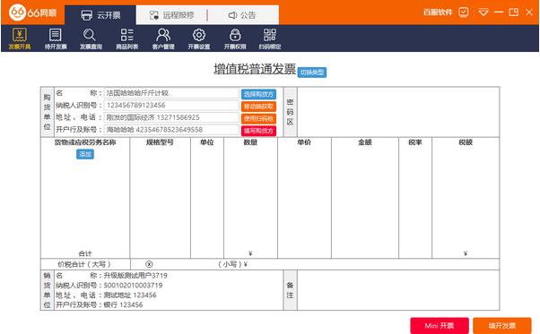 66网顺发票助手官方正式中文版免费提供下载_绿色正式版免费提供下载