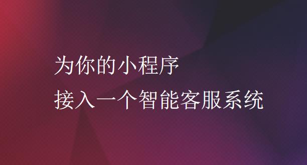 小程序客服助手免费PC版下载_官方绿色版免费提供下载