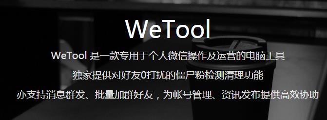 wetool免费正式版免费提供下载_官方绿色版免费提供下载