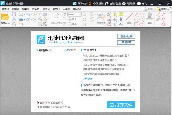 迅捷pdf编辑器中文正式版免费提供下载_官方正式版免费提供下载