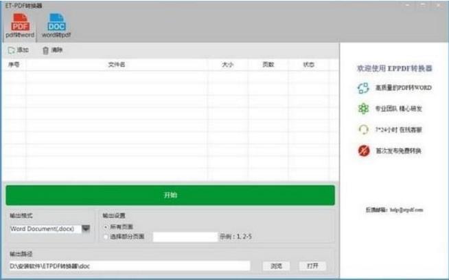 ETPDF转换器电脑中文版免费提供下载_绿色版免费提供下载