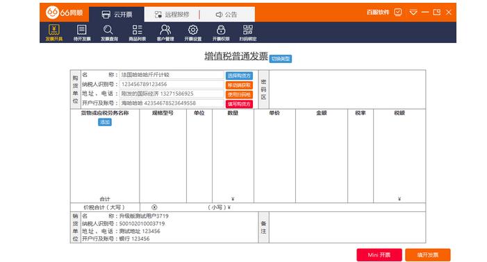 66网顺发票助手官方正式中文版免费提供下载_绿色电脑版免费提供下载