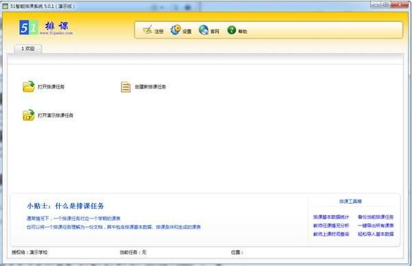 51智能排课系统正式免费提供下载_官方正式中文版免费提供下载