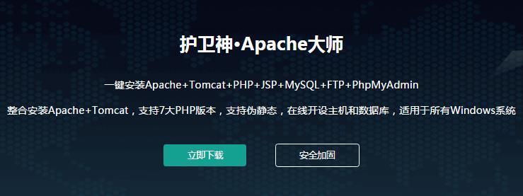 护卫神Apache大师官方免费提供下载_PC电脑正式版免费提供下载