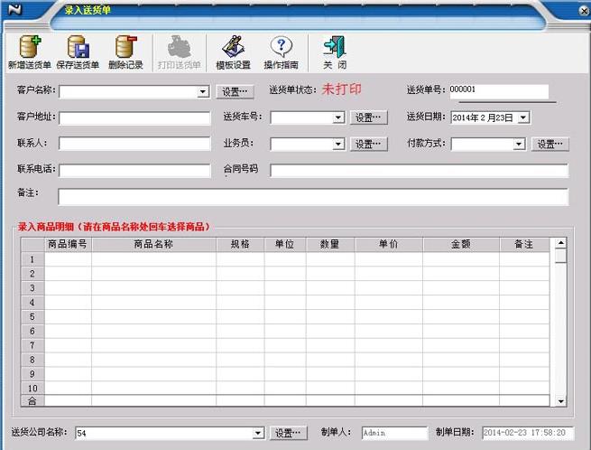 一点通送货单打印软件中文正式版免费提供下载_绿色版免费提供下载