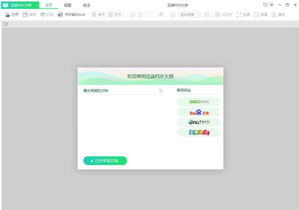 迅读PDF大师阅读器官方正式中文版免费提供下载_绿色版免费提供下载