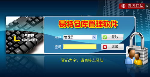 易特仓库管理软件下载_易特仓库管理软件官方正式版免费提供下载