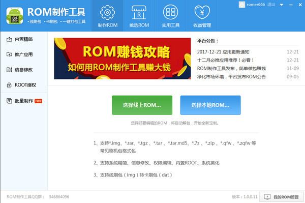 ROM制作工具官方电脑版免费提供下载_最新版下载