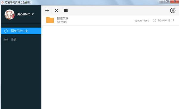 巴别鸟同步端正式版 v2.2.8_巴别鸟同步端下载