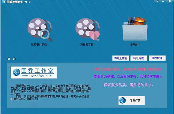 固乔视频助手PC版 v6.0_固乔视频助手下载