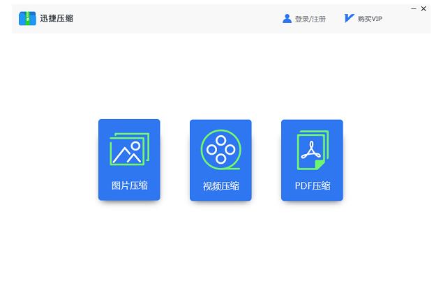 迅捷图片压缩软件中文版 v1.0.3.1_迅捷图片压缩软件下载