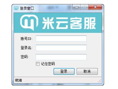 米云客服系统官方版 v1.1.5_米云客服系统下载