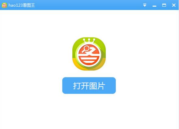 hao123看图王电脑版 v1.0.1_hao123看图王下载