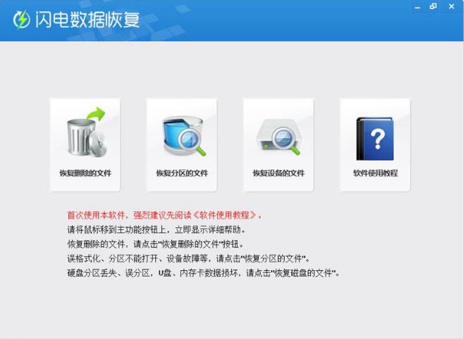 闪电数据恢复软件 v6.4.6_闪电数据恢复软件下载