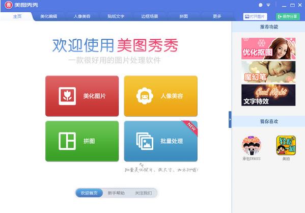 美图秀秀官方版免费提供下载_美图秀秀官方版免费提供下载