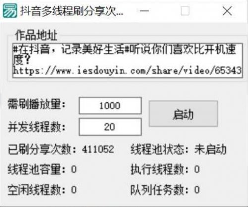 抖音多线程刷分享次数工具下载_抖音刷赞刷播放量软件免费提供下载