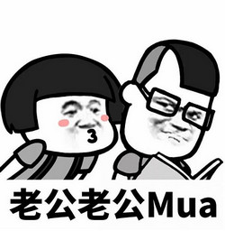 老公老公mua抖音表情包下载_蘑菇头老公老公mua表情包下载