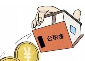 公积金怎么提取_公积金最多能提取多少钱