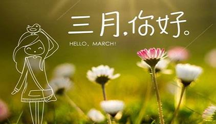 二月再见三月你好图片_二月再见祝福语图片朋友圈大全