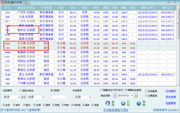 路路通时刻表电脑版免费提供下载_路路通时刻表2018电脑最新版免费提供下载