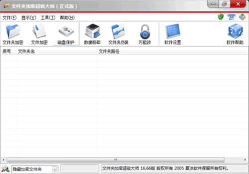 文件夹加密超级大师下载_文件夹加密超级大师官方正式版免费提供下载