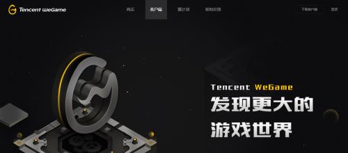 WeGame官方正式版下载-免费绿色免安装版下载