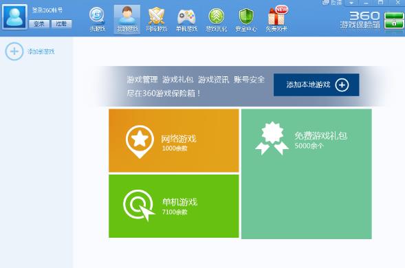 360游戏保险箱绿色正式版下载_官方电脑版下载