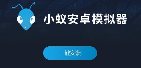 小蚁安卓模拟器官方电脑版下载_绿色正式版下载